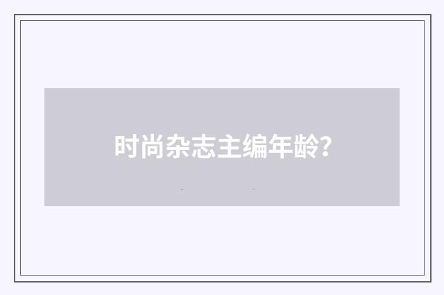 时尚杂志主编年龄?