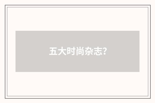 五大时尚杂志?