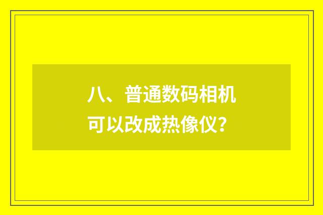 八、普通数码相机可以改成热像仪？