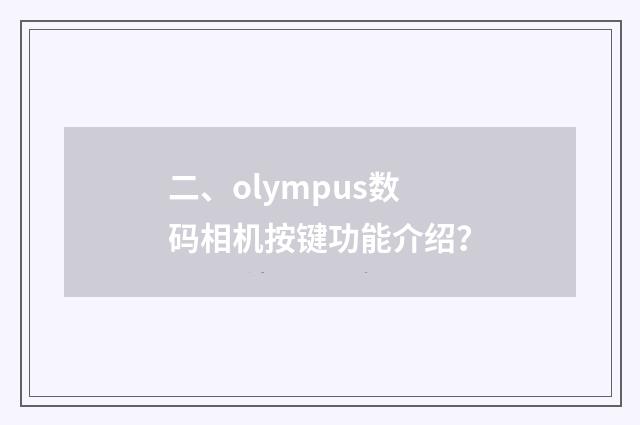 二、olympus数码相机按键功能介绍？