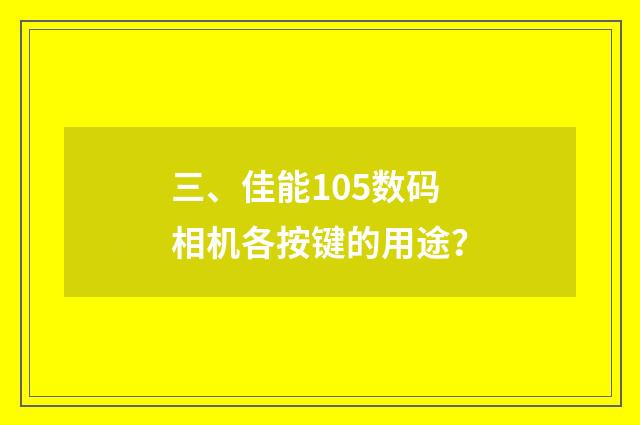 三、佳能105数码相机各按键的用途?
