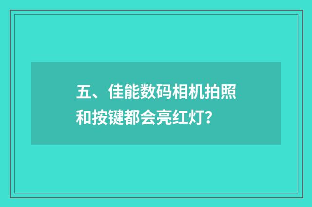 五、佳能数码相机拍照和按键都会亮红灯?