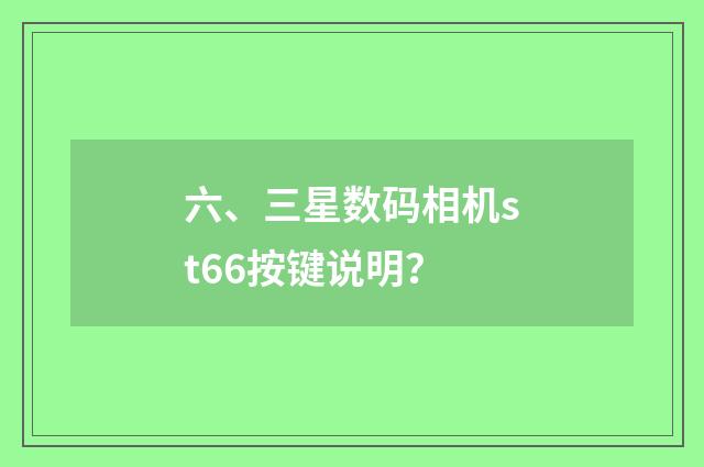 六、三星数码相机st66按键说明？