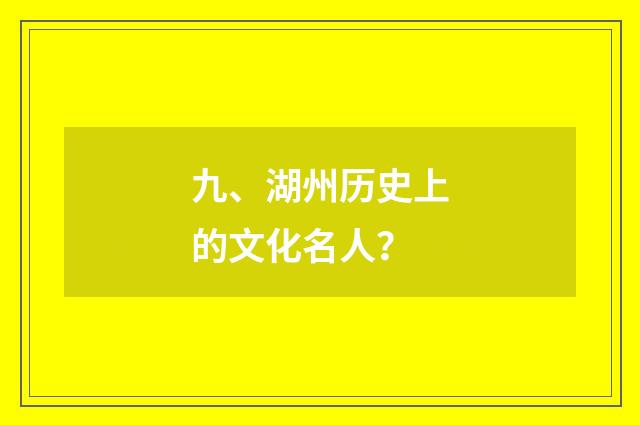九、湖州历史上的文化名人?