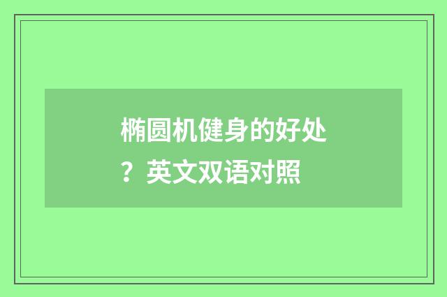 椭圆机健身的好处?英文双语对照