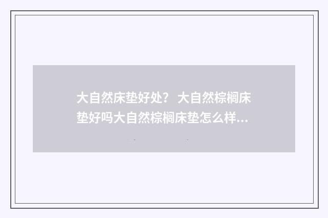 大自然床垫好处? 大自然棕榈床垫好吗大自然棕榈床垫怎么样?英文双语对照