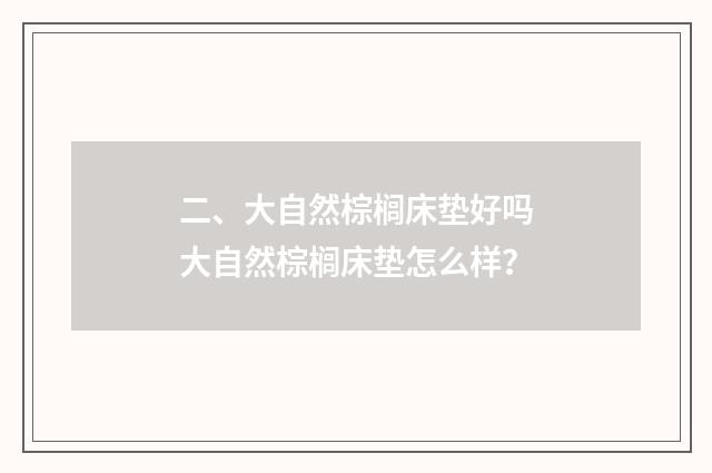 二、大自然棕榈床垫好吗大自然棕榈床垫怎么样?