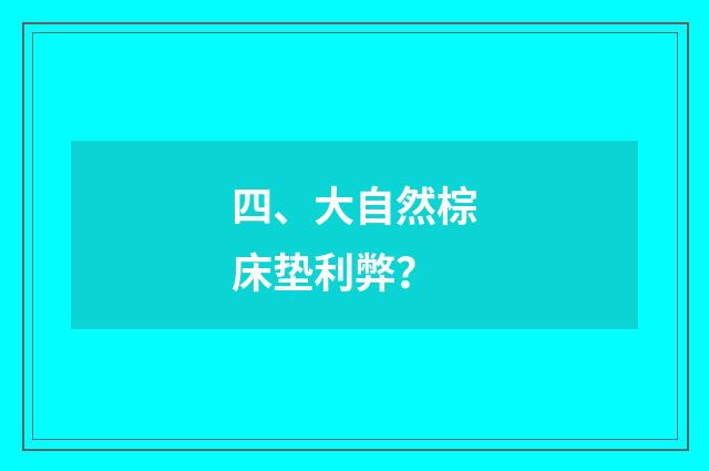 四、大自然棕床垫利弊?