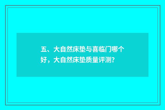 五、大自然床垫与喜临门哪个好,大自然床垫质量评测?