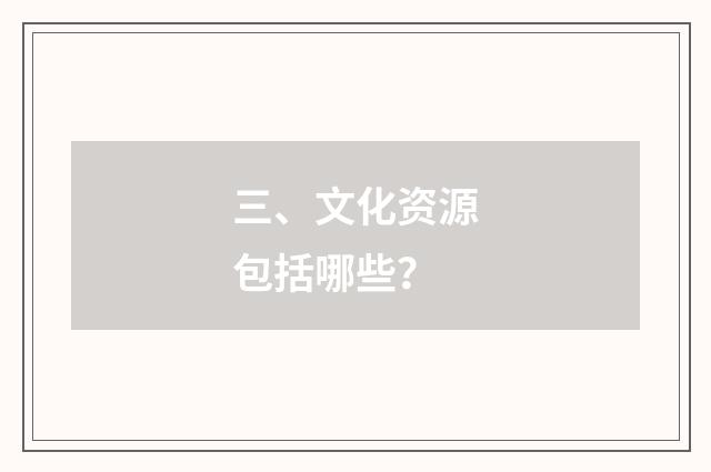 三、文化资源包括哪些?
