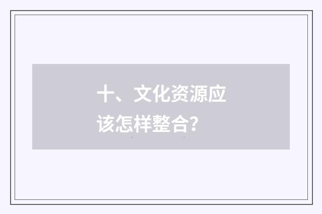 十、文化资源应该怎样整合?