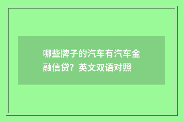 哪些牌子的汽车有汽车金融信贷？英文双语对照
