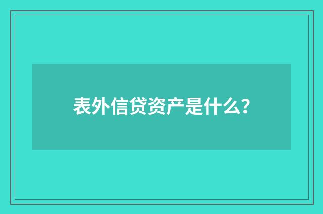 表外信贷资产是什么？