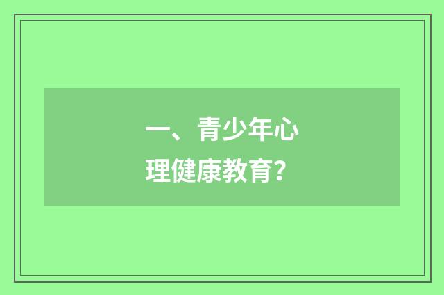 一、青少年心理健康教育?