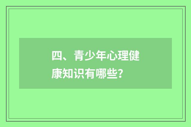 四、青少年心理健康知识有哪些?