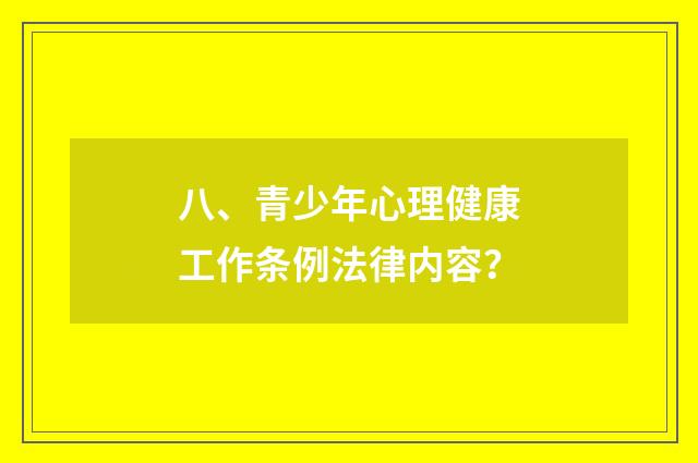 八、青少年心理健康工作条例法律内容?