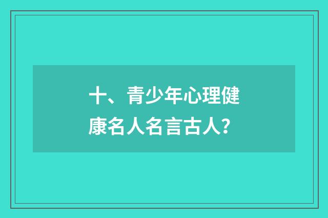 十、青少年心理健康名人名言古人？