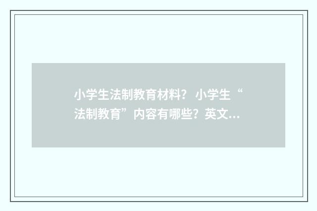小学生法制教育材料？ 小学生“法制教育”内容有哪些？英文双语对照