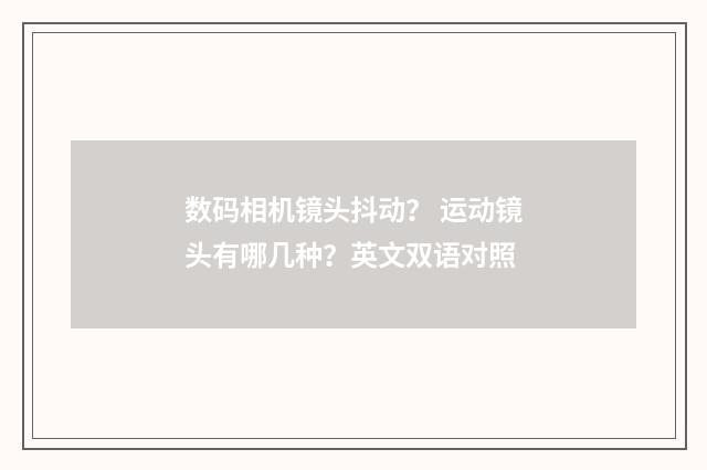 数码相机镜头抖动？ 运动镜头有哪几种？英文双语对照