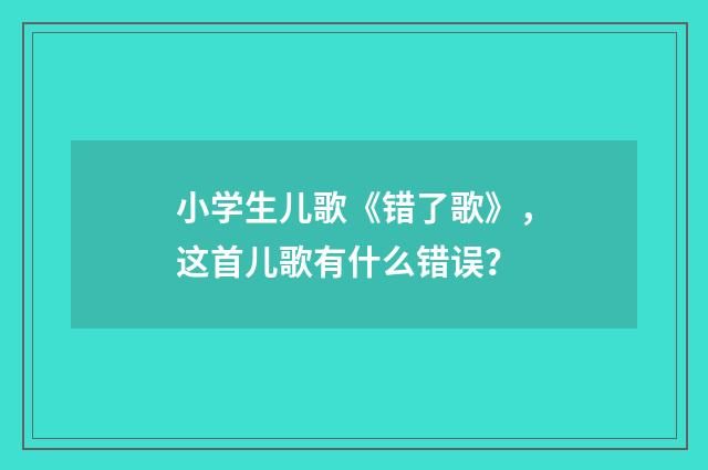小学生儿歌《错了歌》，这首儿歌有什么错误？