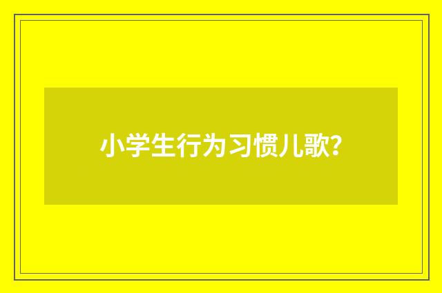 小学生行为习惯儿歌?