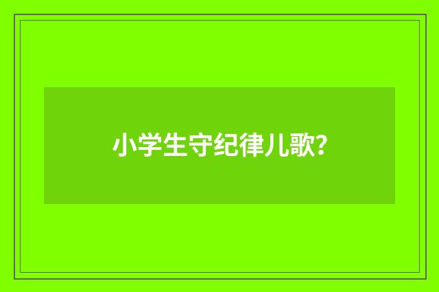 小学生守纪律儿歌?