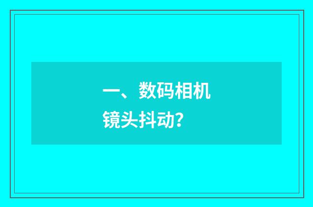 一、数码相机镜头抖动?