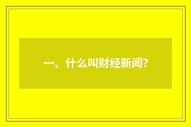 一、什么叫财经新闻?