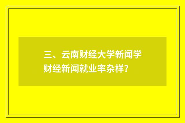 三、云南财经大学新闻学财经新闻就业率杂样?