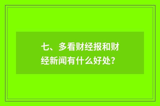 七、多看财经报和财经新闻有什么好处?