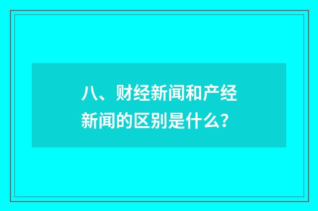 八、财经新闻和产经新闻的区别是什么？