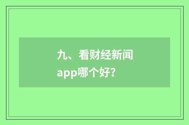 九、看财经新闻app哪个好?