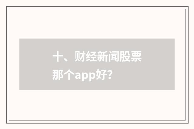 十、财经新闻股票那个app好?