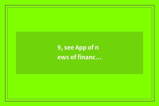 9, see App of news of finance and economics which good?