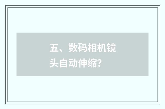 五、数码相机镜头自动伸缩？