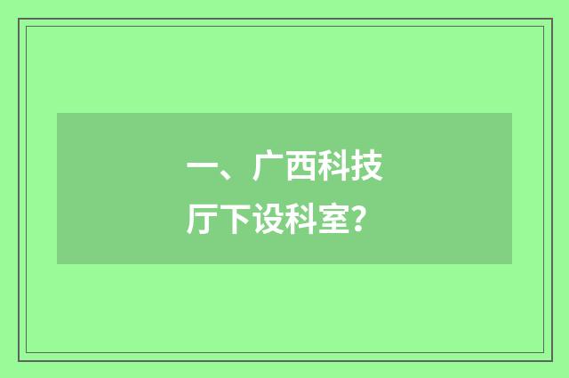 一、广西科技厅下设科室?