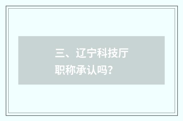 三、辽宁科技厅职称承认吗？