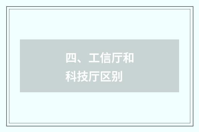 四、工信厅和科技厅区别