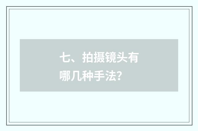 七、拍摄镜头有哪几种手法?