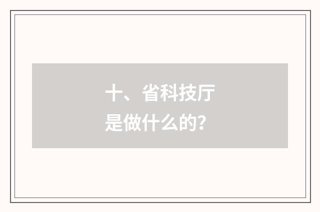 十、省科技厅是做什么的?