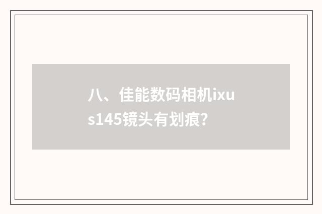 八、佳能数码相机ixus145镜头有划痕？