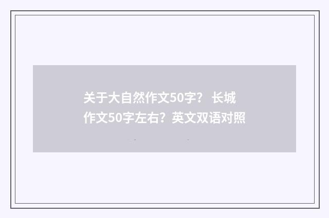 关于大自然作文50字? 长城作文50字左右?英文双语对照
