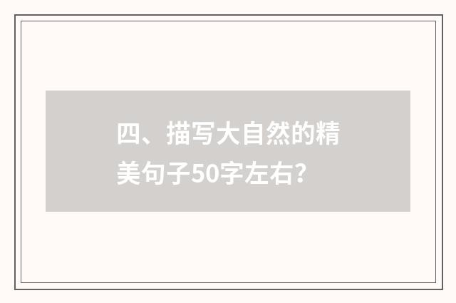 四、描写大自然的精美句子50字左右?