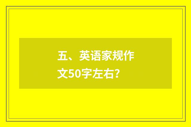 五、英语家规作文50字左右?