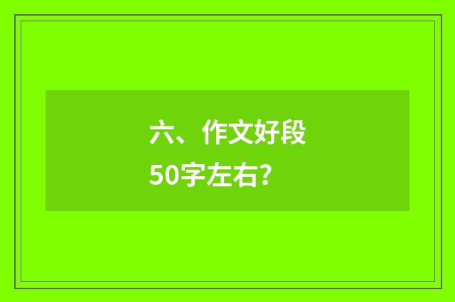 六、作文好段50字左右?