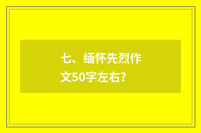 七、缅怀先烈作文50字左右？