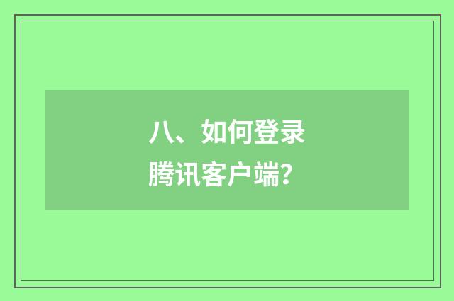 八、如何登录腾讯客户端？
