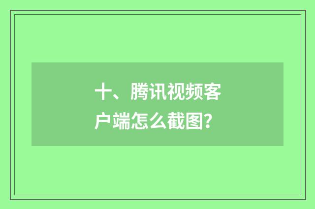 十、腾讯视频客户端怎么截图？