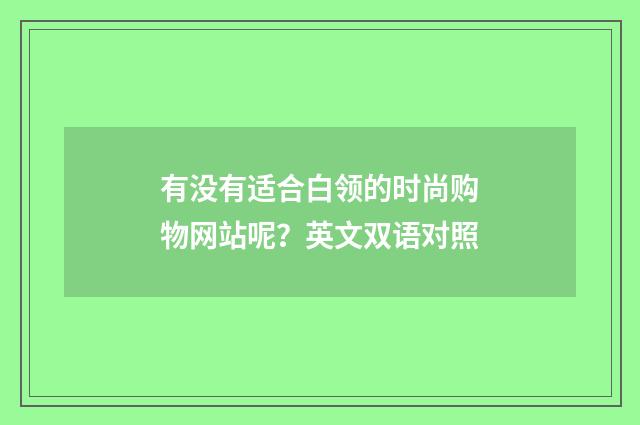 有没有适合白领的时尚购物网站呢?英文双语对照