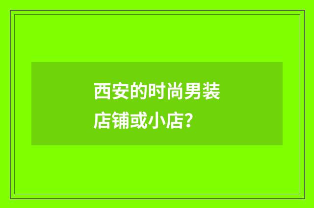 西安的时尚男装店铺或小店?